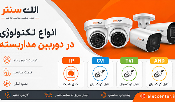 انواع تکنولوژی در دوربین مداربسته